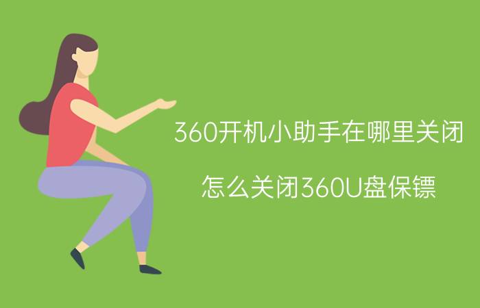 360开机小助手在哪里关闭 怎么关闭360U盘保镖？